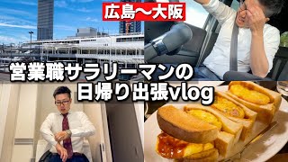 アナ社長の営業職サラリーマンとしての1日に密着してみた。日帰り出張 Vlog