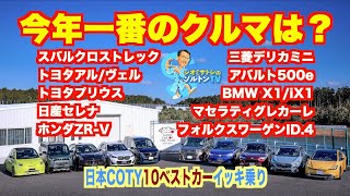 あなたならどれを選ぶ？ 日本COTY2023-24 10ベストカー試乗会でイッキ乗り！