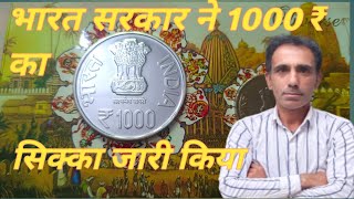 जगन्नाथ मंदिर पर जारी 1000 ₹ का सिक्का। 1000 ₹ commemorative coin ।