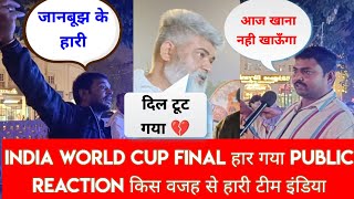 किस वजह से हारी टीम इंडिया | India World Cup Final हार गया | Public Reaction