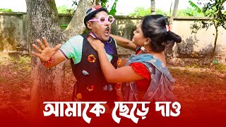 আমাকে ছেড়ে দাও Viral Comedy Video | না হেসে থাকতে পারছি না 😂 Funny Video 2023