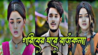 গ্রামের পরির গল্প| Prank King | Sakib Siddique | Arohi Mim | Jamrul Razu | Bangla New Natok 2024