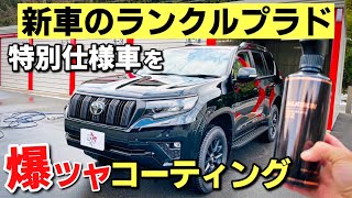 【新車】ランクルプラド マッドブラック・エディションに洗車大国"韓国"でバカ売れしてる簡易コーティング剤を施工してみたらヤバ過ぎた！