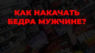 Как накачать бедра мужчине?