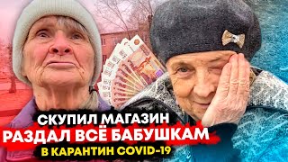 СКУПИЛ ПРОДУКТЫ И РАЗДАЛ ВСЁ БАБУШКАМ НА КАРАНТИНЕ (коронавирус covid19 пандемия)