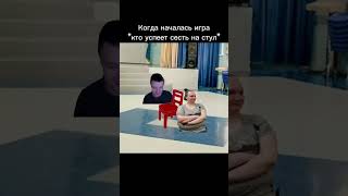 Игра со стулом|мелстрой| #shorts