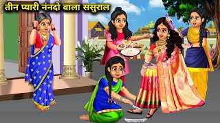 तीन प्यारी नंद वाला ससुराल | teen pyari nand wala sasural | moral kahaniyan |SAS Bahoo kahaniyan....