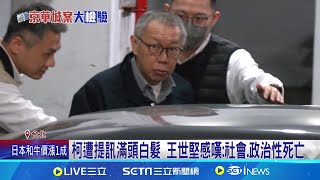 施景中擔心柯文哲走錯路 自嘲10年前"真幼稚" 王世堅轟柯"雙重死亡" 蔡壁如: 國家力量毀滅他｜記者 王一德 徐兆緯｜台灣要聞20241215｜三立iNEWS