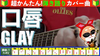 🔰【コード付き】口唇　/　GLAY　弾き語り ギター初心者