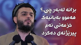 هەموو بەیانیەک خزمەتی ئەم پیرێژنەی دەکرد بزانە لەبەر چی.؟