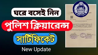 নতুন নিয়মে পুলিশ ক্লিয়ারেন্স সার্টিফিকেট আবেদন ২০২৪ | How to apply Police clearance certificate