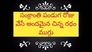 సంక్రాంతి పండుగ రోజు వేసే అందమైన రథం ముగ్గు // apartment rangoli