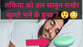 तकियाको तल साबुन राखेर सुत्यो भने के हुन्छ ? 😲😳 Most Amazing Fact Ep 01