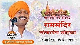 अयोध्या राम मंदिर लोकार्पण सोहळा 🙏 आवाजाचे जादूगार पुरुषोत्तम महाराज 🙏 नाद खुळा किर्तन