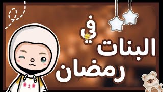 فيلم جديد 📽💗.//انواع البنات في رمضان 🤭💖.//كوميدي 😂//HANO SPACE