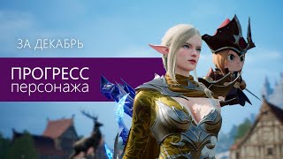 Lineage2M Прогресс моего персонажа за декабрь.