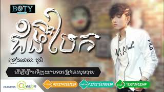 [Full Audio] ជំងឺបែក - បូរ៉ា | Jom Ngeu Bek - Bora | Original Artist | Boty Music