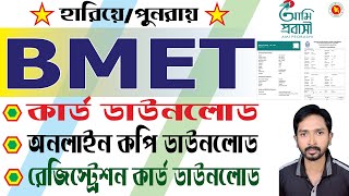 How to Download BMET Card in 2023 | বিএমইটি কার্ড ডাউনলোড | বিএমইটি রেজিস্ট্রেশন | RCC TECH BD