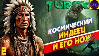 КОСМИЧЕСКИЙ ИНДЕЕЦ И ЕГО НОЖ - Turok 2008 Часть 2