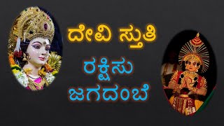 ಹಲಸಿನಹಳ್ಳಿ ನರಸಿಂಹ ಶಾಸ್ತ್ರಿಯವರಿಂದ ರಚಿತವಾದ ದೇವೀ ಸ್ತುತಿ.ಅನಂತ ದಂತಳಿಗೆ,ನರಸಿಂಹ ಹಂಡ್ರಮನೆ,ಪ್ರಮೋದ ಕಬ್ಬಿನಗದ್ದೆ