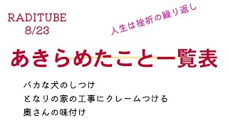 8月23日　水曜日　「あきらめた事一覧表」　反抗期の娘とお出かけ　　増毛　となりのばあさんが、うちを監視している