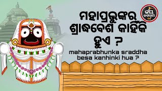 ମହାପ୍ରଭୁଙ୍କର ଶ୍ରାଦ୍ଧବେଶ କାହିଁକି ହୁଏ ? ପଣ୍ଡିତ ରାଜେଶ ମହାପାତ୍ର | JAY JAGANNATH TV