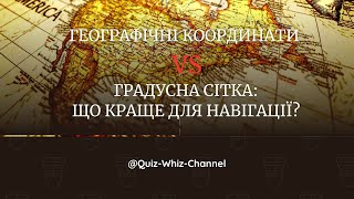 Географічні координати vs Градусна сітка: Що краще для навігації?