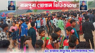 রামপুরা প্রোগ্রাম ভিডি৩২০২৪|| #santali #program #video 2024. || @Voddrochele_aru56 Gopinath murmu