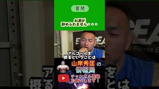 お酒が辞められない場合はどうすればいい？？【山岸秀匡/ビッグヒデ/切り抜き】