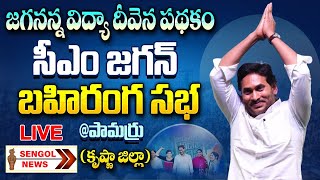 LIVE : AP CM YS Jagan Public Meeting at Pamarru | Jagananna Vidya Deevena Scheme || SENGOL NEWS