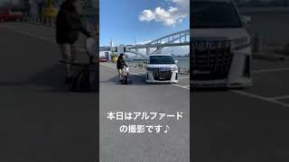 極寒の中でアルファードの撮影です