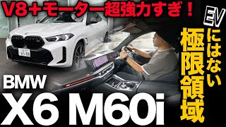 【完璧スポーツ走行に脱帽！】BMW X6 M60i（走行編）EVでは絶対に味わえないV8サウンドと至極のスポーツ走行は…もはや神レベル！