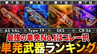 【最新】単発『Type 19』は実際強い⁉︎ セミオート武器の『最強武器ランキング』をYumeが徹底解説‼︎【CoDモバイル】