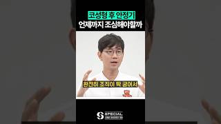 코성형 후 관리기간