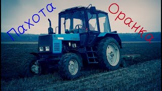 Трактор МТЗ Беларус 920 пашет поле Поломка Tractor MTZ Belarus plows a field #vseklevo #синийтрактор