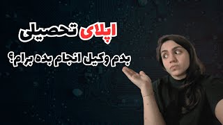 اگر خسته شدی از اپلای تحصیلی کردن این ویدیو رو حتما ببین!