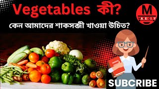 Vegetables কী? কেন শাকসব্জী খাওয়া আমাদের প্রয়োজন?