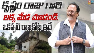 కృష్ణం రాజు గారి లక్కమేడ చూడండి.! House Tour of Krishnam Raju Garu.!