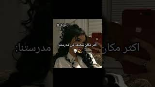 اكثر مكان مخيف في مدرستي 💀🎸#shorts#جيش_ميمي_🦋