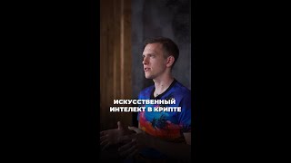 ИСКУСТВЕННЫЙ ИНТЕЛЕКТ В КРИПТЕ #shorts #стасжупин