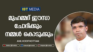 മുഹമ്മദ് ഈസാ ചോദിക്കും നമ്മൾ കൊടുക്കും│ANIL KODITHOTTAM│©IBT MEDIA