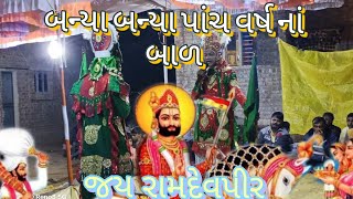 રામદેવપીર આખ્યાન સિહોર જય રામદેવપીર 🙏🥰 બન્યા બન્યા પાંચ વર્ષ નાં બાળ 🚩#video #viral