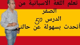 تعلم اللغة الاسبانية للمبتدئين الدرس 50.كيف حالك او بماذا تحس؟¿Que te pasa?