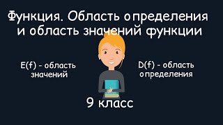 Функция. Область определения и область значения функции. Алгебра, 9 класс