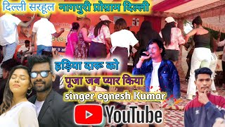 singer Egnesh Kumar Delhi program video  पूजा डार्लिंग जब प्यार किया ग्रुप डांस नागपुरी वीडियो