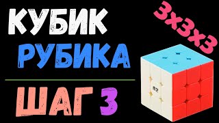 3. Кубик Рубика 3x3. Шаг 3 | Самый простой способ сборки | лёгкий способ | 3x3x3 |