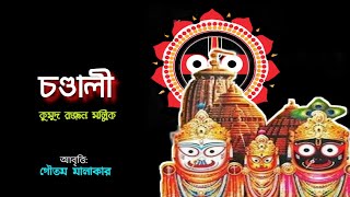 Chandali| Rathyatra Kobita | RathyatraBangla Kobita | Kumud Ranjan Mallik Iচন্ডালী | Rathyatra Poem.