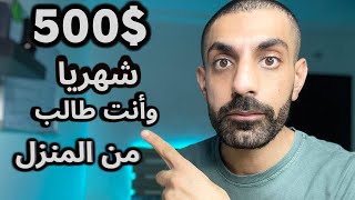 أفضل طريقة لكسب 500 إلى 600 دولار شهرياً كطالب جامعي؟ الربح من الانترنت من المنزل