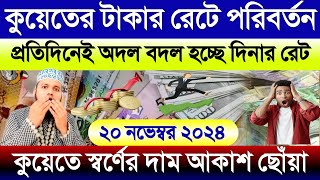 কুয়েতের আজকের টাকার রেট | আজকের টাকার রেট কত | কুয়েতের স্বর্ণের দাম কত | Ajker takar rate koto