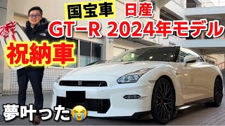 【国宝車】日産 GT-R 2024年モデルが納車されました！